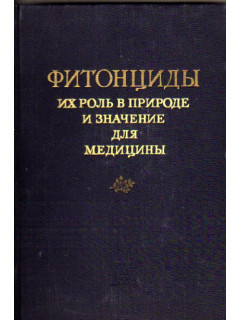 Фитонциды, их роль в природе