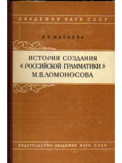 История создания `Российской грамматики` М. В. Ломоносова