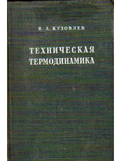 Техническая термодинамика