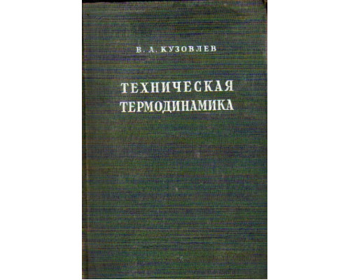 Техническая термодинамика