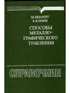 Способы металлографического травления. Справочник