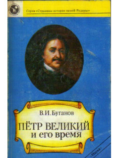 Петр Великий и его время