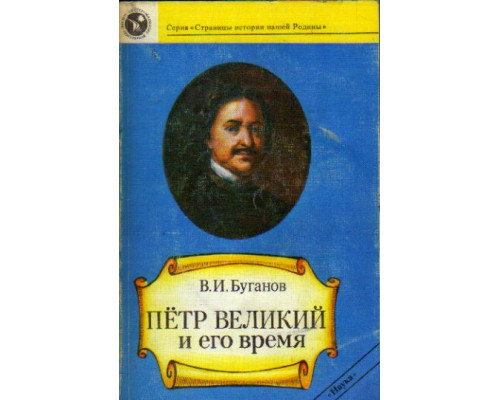 Петр Великий и его время