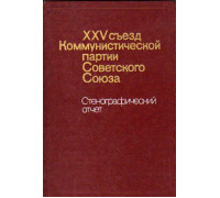 XXV съезд Коммунистической партии Советского Союза. Стенографический отчет. 24 февраля - 5 марта 1976 г.