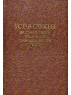 Устав службы на судах флота рыбной промышленности СССР