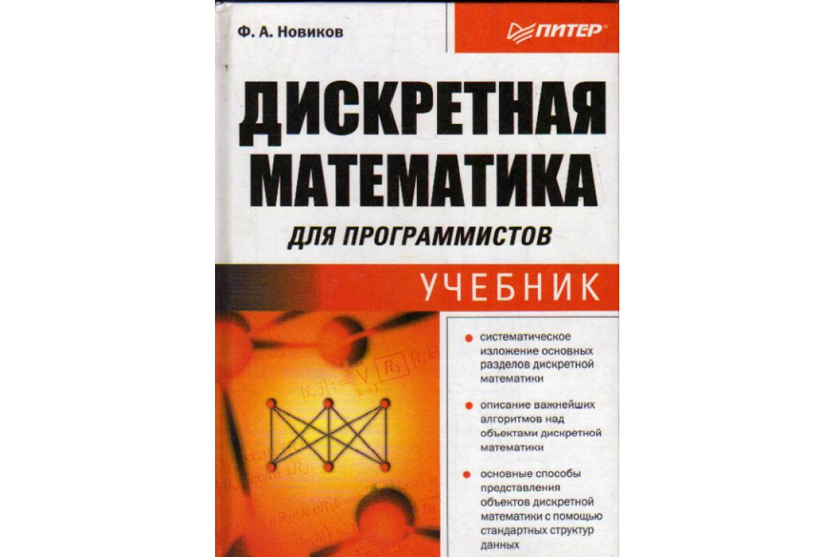 Книга Дискретная математика для программистов (Новиков Ф.А.) 2001 г.  Артикул: 11175875 купить