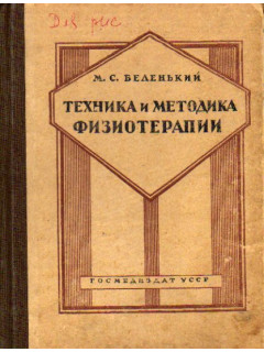 Техника и методика физиотерапии