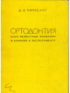 Ортодонтия