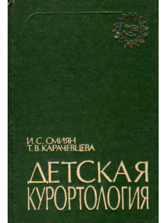 Детская курортология
