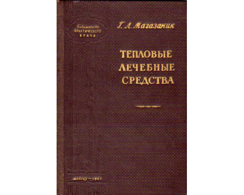 Тепловые лечебные средства