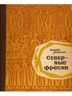 Северные фрески