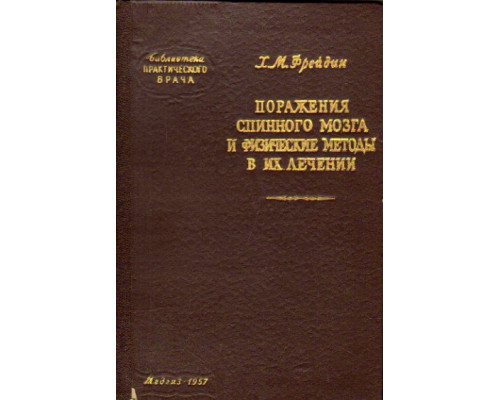 Поражения спинного мозга и физические методы в их лечении