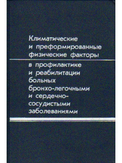 Климатические и преформированные физические факторы в профилактике и реабилитации больных бронхо-легочными и сердечно-сосудистыми заболеваниями