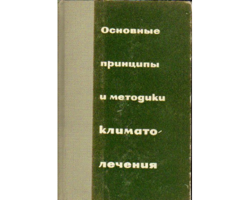 Основные принципы и методики климатолечения