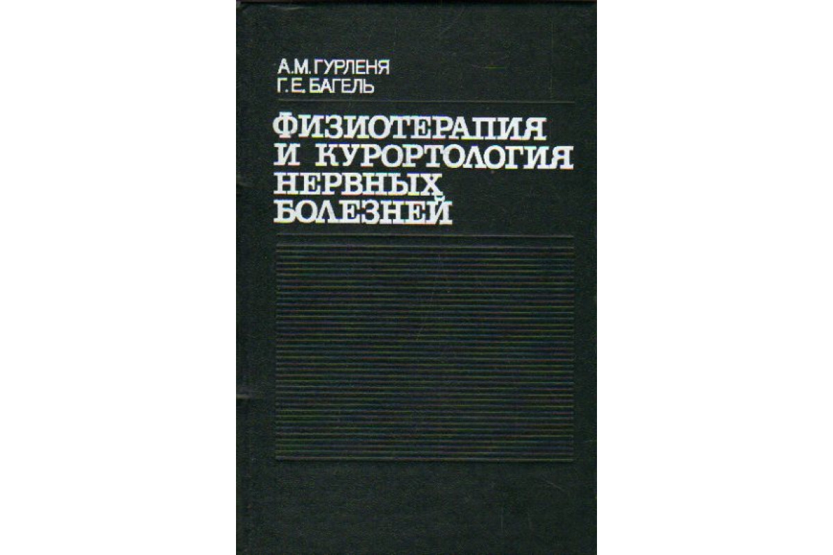Книга Физиотерапия и курортология нервных болезней (Гурленя А.М ...