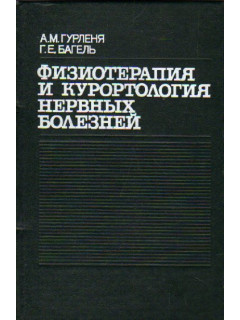 Книга Физиотерапия и курортология нервных болезней (Гурленя А.М ...