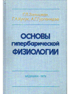 Основы гипербарической физиологии