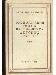 Физиотерапия и физиопрофилактика детских болезней
