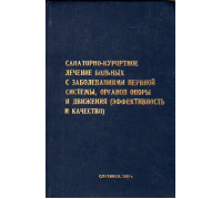 Санитарно-курортное лечение больных с заболеваниями нервной системы, органов опоры и движения (эффективность и качество)