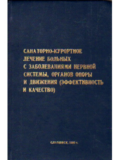 Санитарно-курортное лечение больных с заболеваниями нервной системы, органов опоры и движения (эффективность и качество)