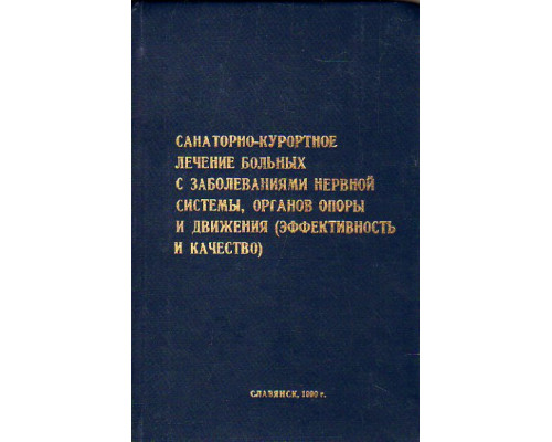 Санитарно-курортное лечение больных с заболеваниями нервной системы, органов опоры и движения (эффективность и качество)