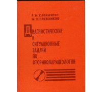 Диагностические и ситуационные задачи по оториноларингологии
