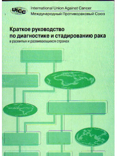 Краткое руководство по диагностике и стадированию рака в развитых и развивающихся странах