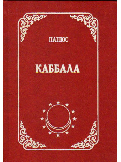 Каббала читать. Папюс "Каббала". Каббалистика книга. Книга папюса. Папюс "наука о числах".