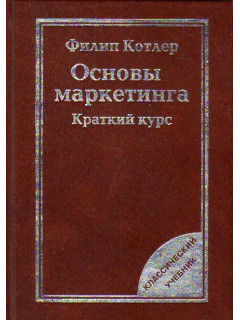 Основы маркетинга. Краткий курс
