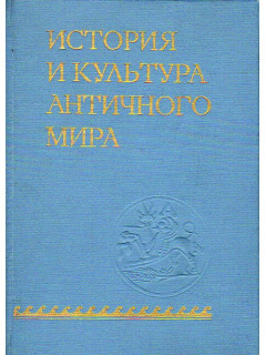 История и культура античного мира