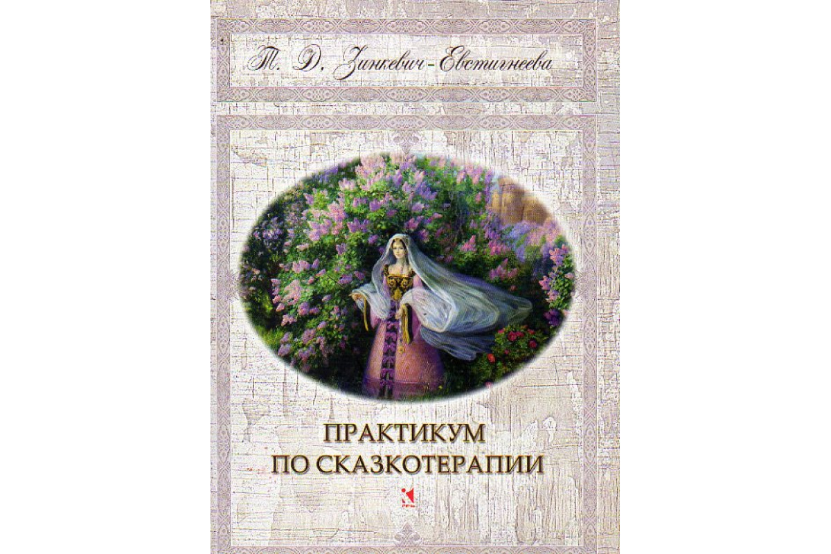 Зинкевич практикум по сказкотерапии. Т.Д Зинкевич-Евстигнеева практикум по сказкотерапии. Книга Зинкевич-Евстигнеева практикум по сказкотерапии. Зинкевич-Евстигнеева книги сказкотерапия.