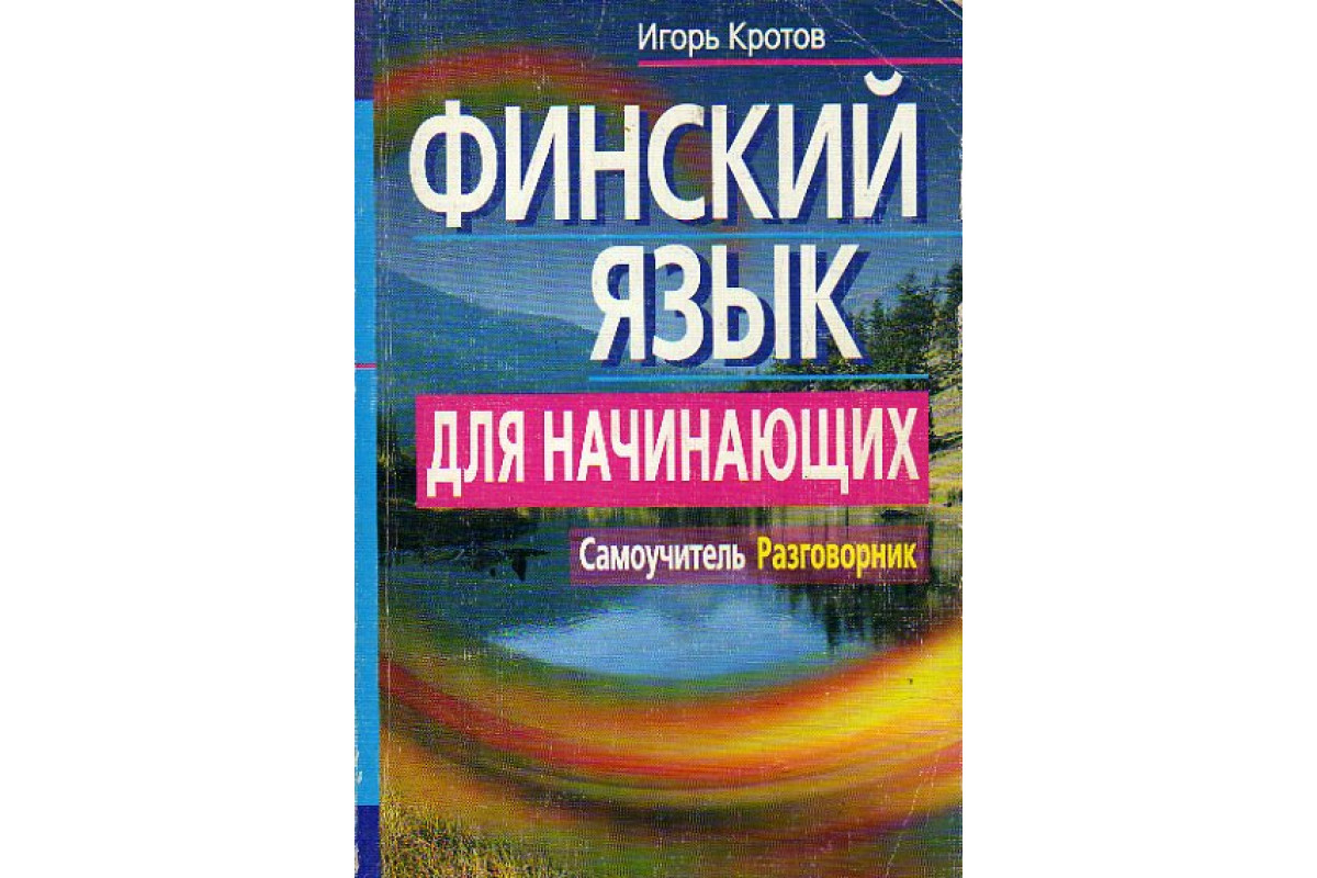 Книга Финский язык для начинающих. Самоучитель. Разговорник (Кротов И.)  2008 г. Артикул: 11176016 купить