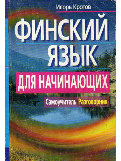 Финский язык для начинающих. Самоучитель. Разговорник