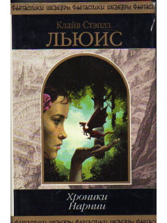 Хроники Нарнии