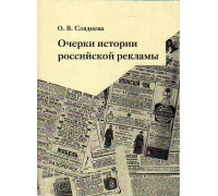 Очерки истории российской рекламы. Часть 1