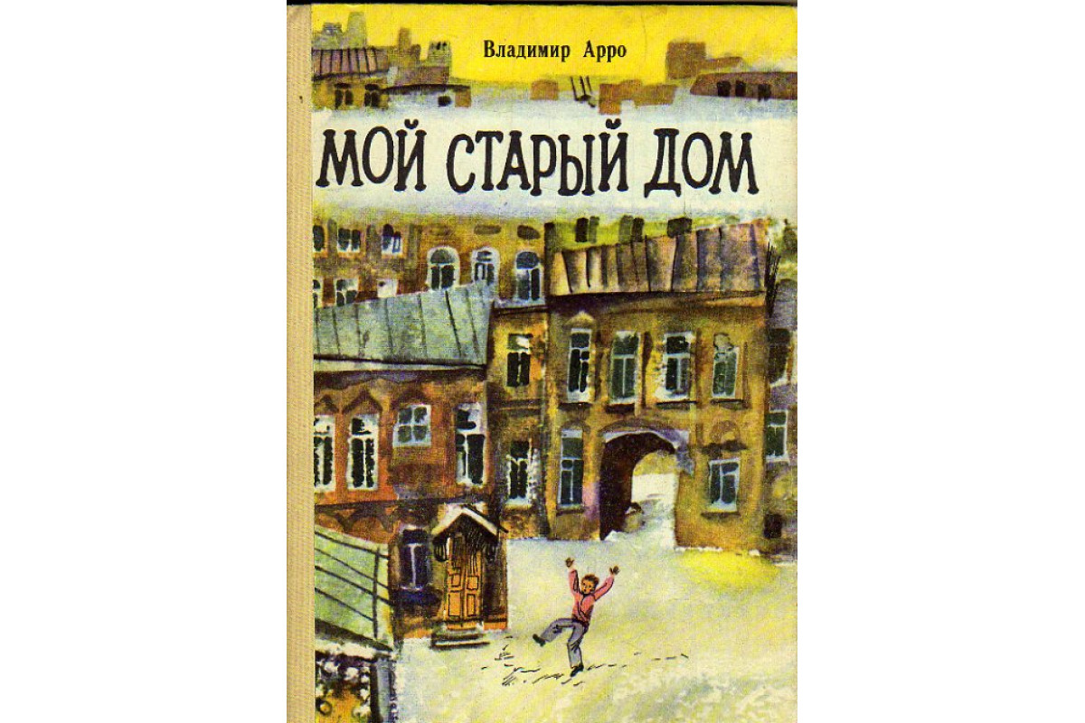 Книга Мой старый дом (Арро В.) 1976 г. Артикул: 11176029 купить