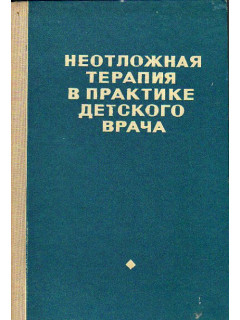 Неотложная терапия в практике детского врача