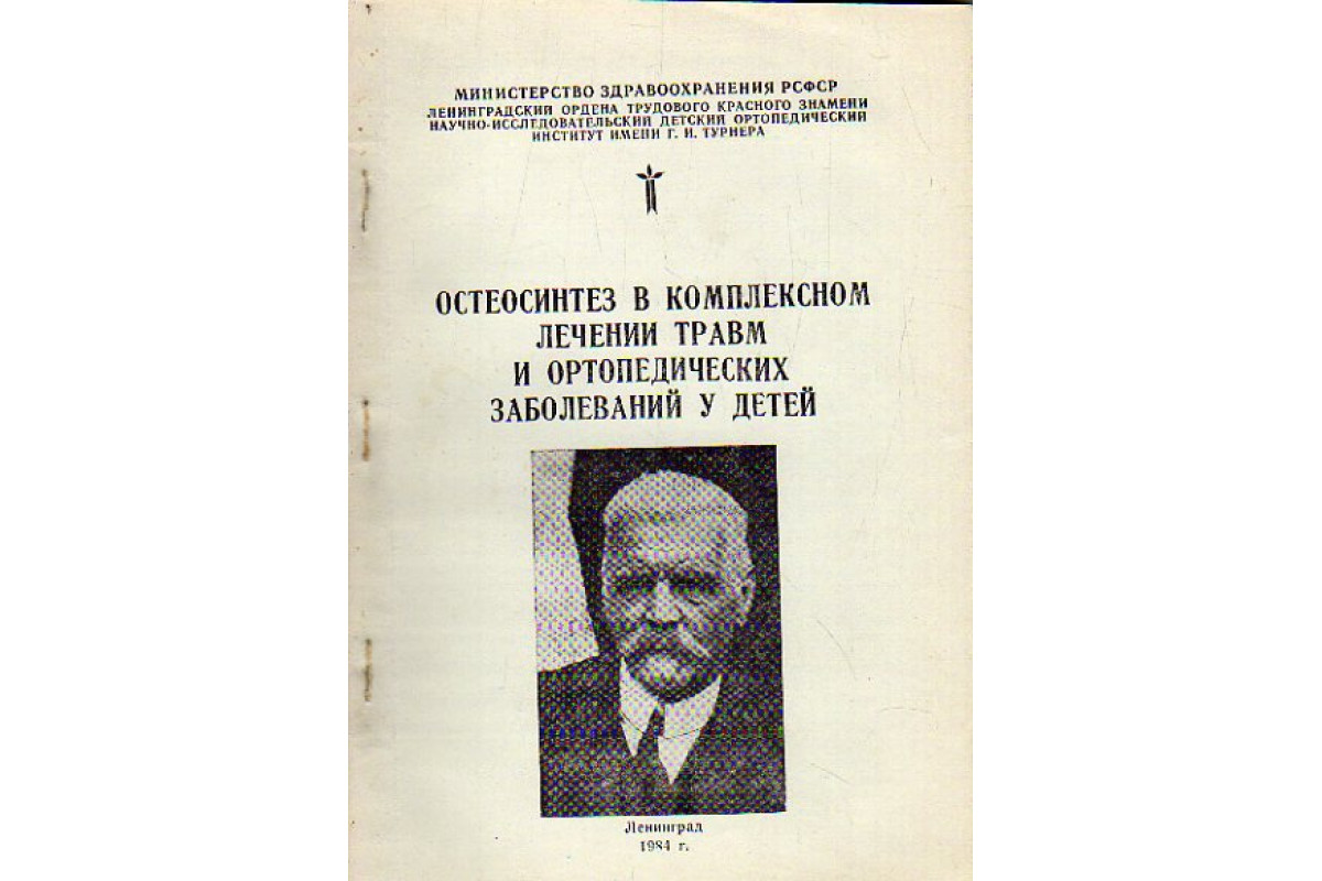 Остеосинтез в комплексном лечении травм и ортопедических заболеваний у детей