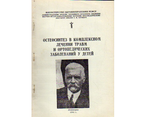 Остеосинтез в комплексном лечении травм и ортопедических заболеваний у детей