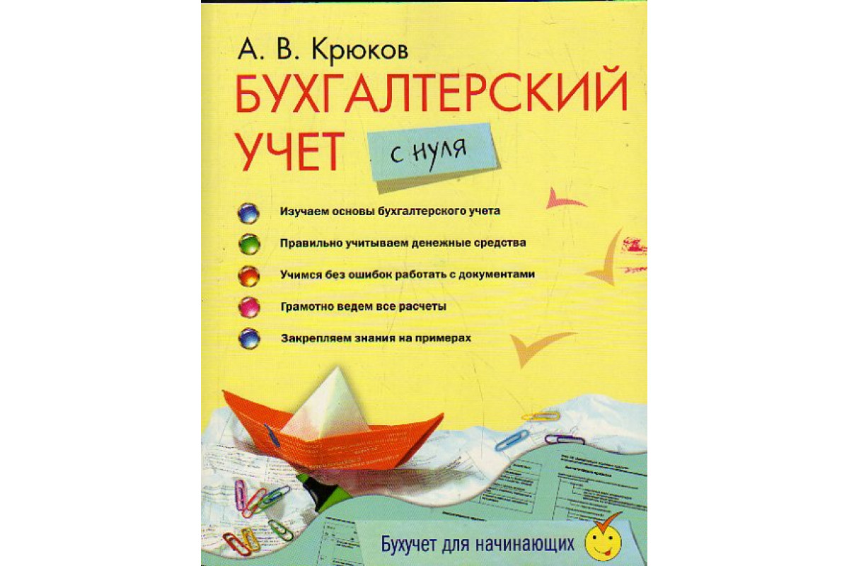 Бухгалтер учет курс. Бухгалтерия с нуля книги. Книга бухгалтерский учет с нуля. Книги по бухгалтерскому учету для начинающих.