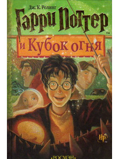 Гарри Поттер и Кубок огня.