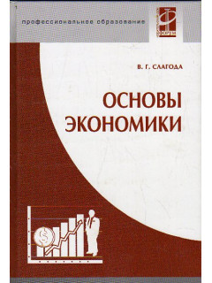 Основы экономики