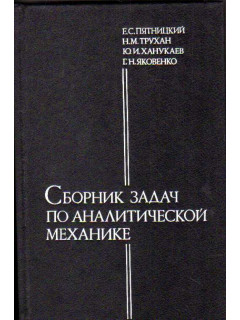 Сборник задач по аналитической механике