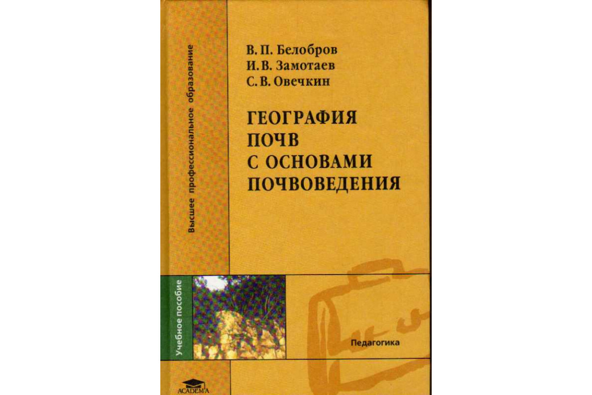 Почвоведение учебное пособие. География почв с основами почвоведения Добровольский. Добровольский география почв с основами почвоведения 1974. Добровольский география почв с основами почвоведения второе издание. Почвоведение с основами геологии 1975 года.