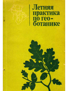 Летняя практика по геоботанике: практическое руководство