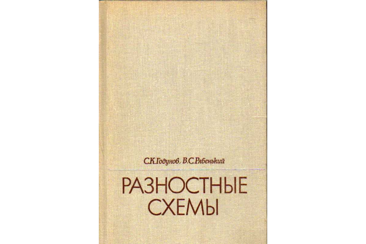 Годунов рябенький разностные схемы pdf