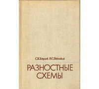 Разностные схемы. Введение в теорию