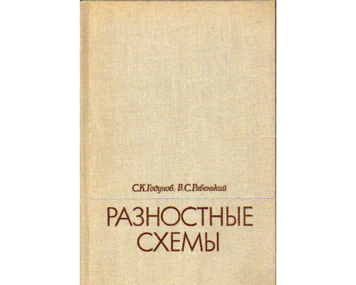 Разностные схемы. Введение в теорию