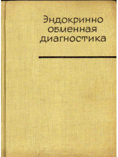 Эндокринно - обменная диагностика