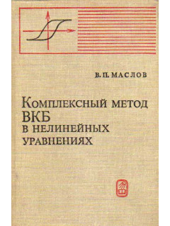 Комплексный метод ВКБ в нелинейных уравнениях